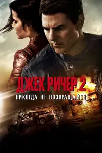Джек Ричер 2: Никогда не возвращайся